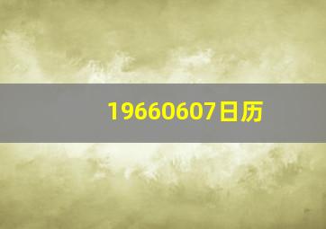 19660607日历