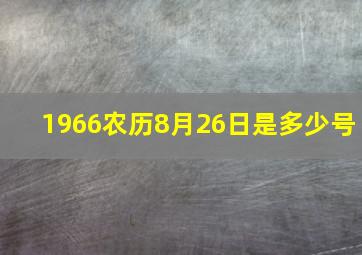 1966农历8月26日是多少号