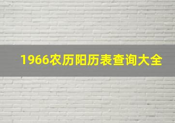 1966农历阳历表查询大全