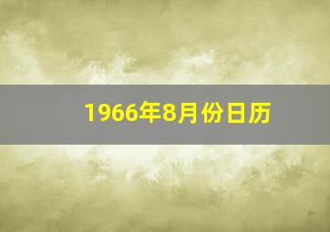 1966年8月份日历