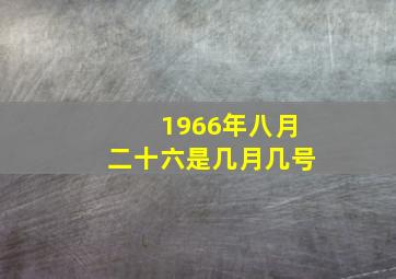 1966年八月二十六是几月几号