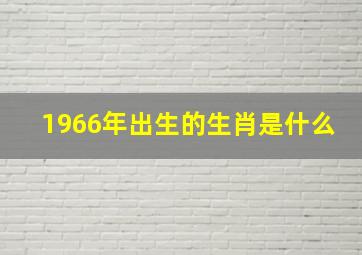 1966年出生的生肖是什么