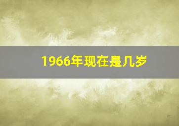 1966年现在是几岁