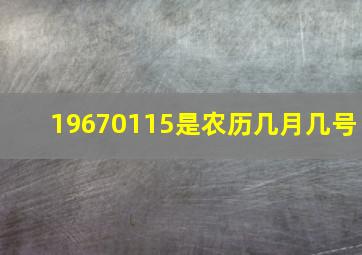 19670115是农历几月几号