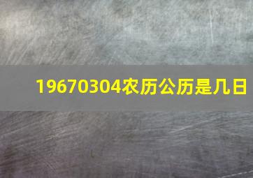 19670304农历公历是几日