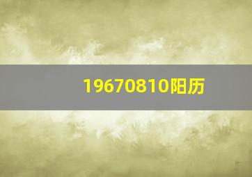 19670810阳历