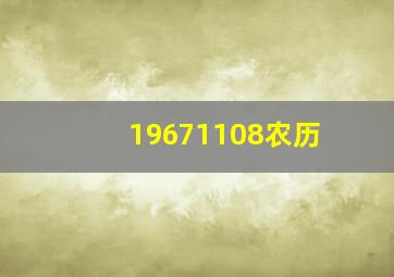 19671108农历