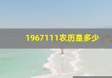 1967111农历是多少