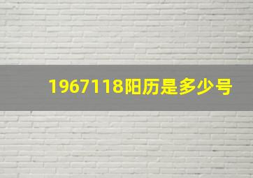 1967118阳历是多少号