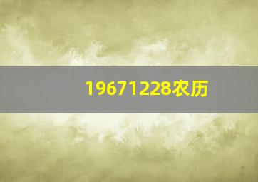 19671228农历