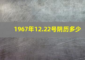 1967年12.22号阴历多少