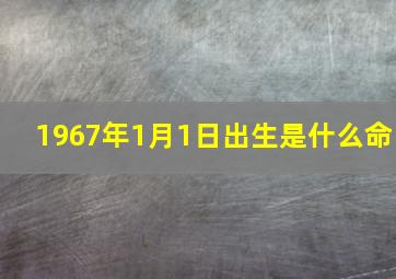 1967年1月1日出生是什么命