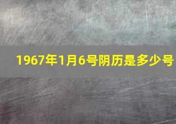 1967年1月6号阴历是多少号