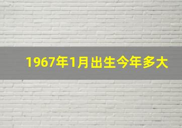 1967年1月出生今年多大