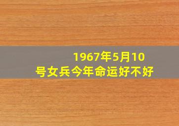 1967年5月10号女兵今年命运好不好