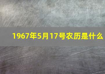 1967年5月17号农历是什么