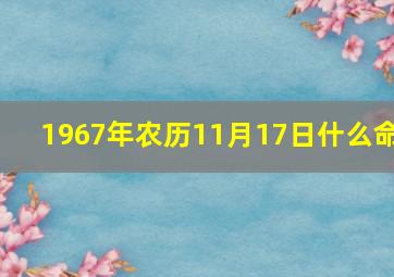 1967年农历11月17日什么命