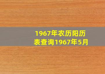 1967年农历阳历表查询1967年5月