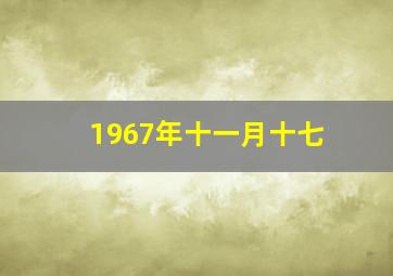 1967年十一月十七