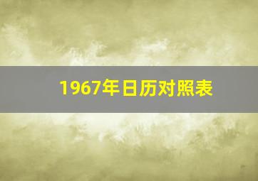 1967年日历对照表