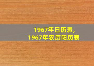 1967年日历表,1967年农历阳历表