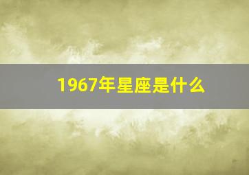 1967年星座是什么