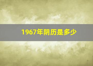 1967年阴历是多少