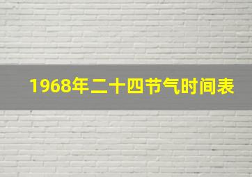 1968年二十四节气时间表