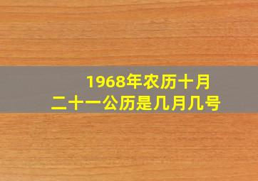 1968年农历十月二十一公历是几月几号