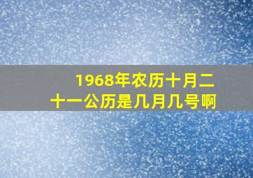 1968年农历十月二十一公历是几月几号啊