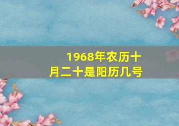 1968年农历十月二十是阳历几号