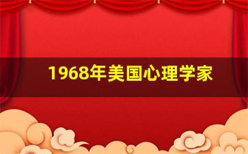 1968年美国心理学家