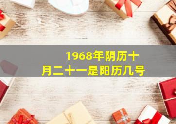 1968年阴历十月二十一是阳历几号