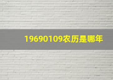 19690109农历是哪年