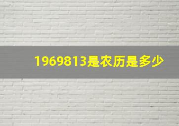 1969813是农历是多少