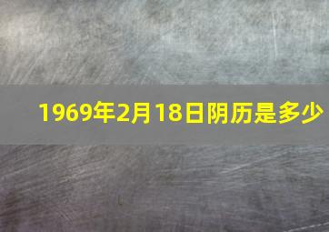 1969年2月18日阴历是多少