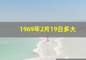 1969年2月19日多大