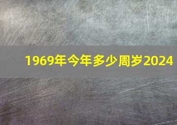 1969年今年多少周岁2024