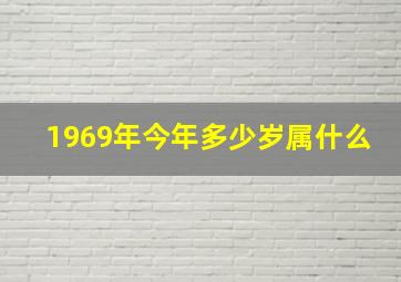 1969年今年多少岁属什么