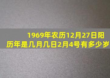 1969年农历12月27日阳历年是几月几日2月4号有多少岁