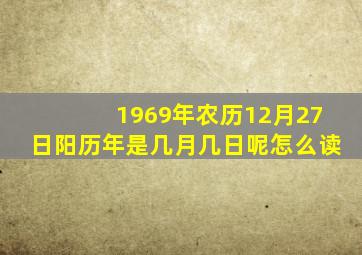 1969年农历12月27日阳历年是几月几日呢怎么读