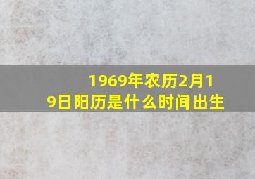 1969年农历2月19日阳历是什么时间出生