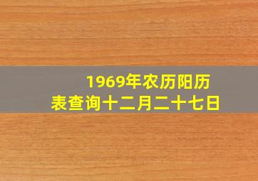 1969年农历阳历表查询十二月二十七日