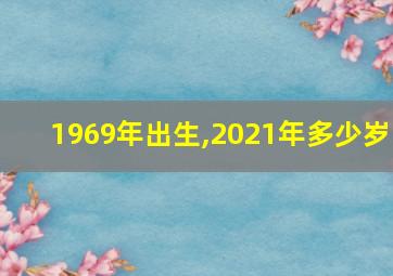 1969年出生,2021年多少岁