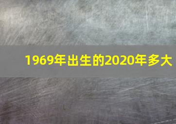 1969年出生的2020年多大