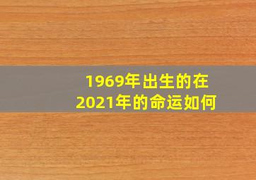 1969年出生的在2021年的命运如何