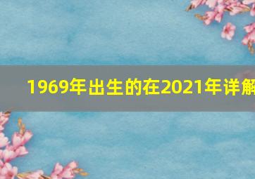 1969年出生的在2021年详解