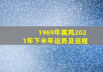 1969年属鸡2021年下半年运势及运程