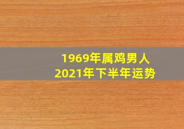 1969年属鸡男人2021年下半年运势