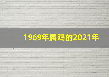 1969年属鸡的2021年